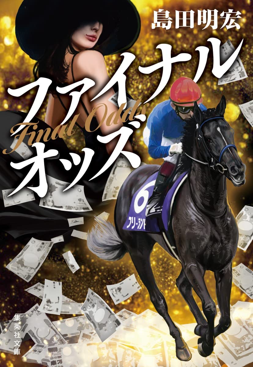 ファイナルオッズ (集英社文庫) | 島田 明宏 |本 | 通販 | Amazon